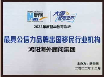 新华网·公信力品牌出国移民服务机构	