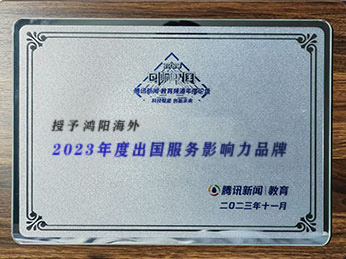 腾讯·2023年度出国服务影响力品牌	