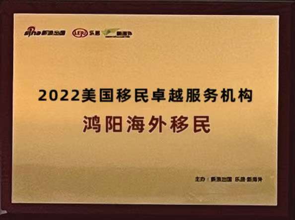 2022美国移民卓越服务机构	